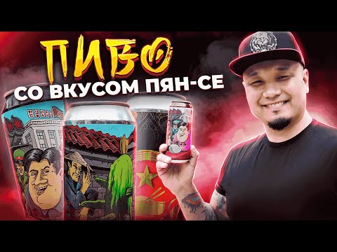 Видео: ПИВО СО ВКУСОМ ПЯН-СЕ, реально похоже? | Обзор пива со вкусом ФО-БО, Битых Огурцов и Хе из Рыбы.