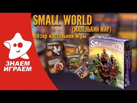 Видео: Настольная игра Small World (Маленький мир). Обзор игры-стратегии от Знаем Играем