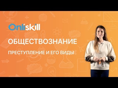 Видео: ОБЩЕСТВОЗНАНИЕ 10 класс: Преступление и его виды
