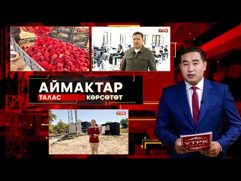 Видео: Талас көрсөтөт // АЙМАКТАР // 01.09.2025