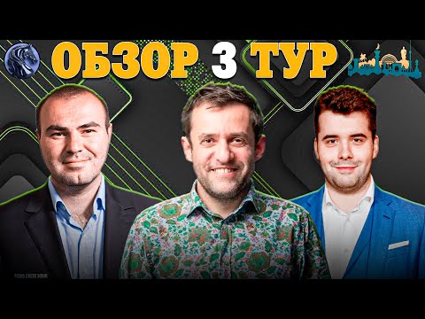Видео: 🇺🇿 Борьба за 2 Путевки на Турнир Претендентов! Обзор 3 Тура Grand Swiss Fide 2025