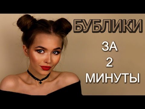 Видео: ПРИЧЕСКА:РОЖКИ! 2 ПУЧКА! ПО ВАШИМ ЗАПРОСАМ| Яна Русая