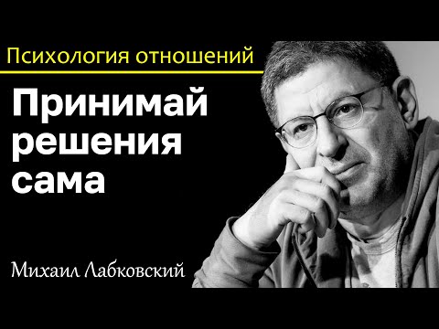 Видео: МИХАИЛ ЛАБКОВСКИЙ - Не давайте другим принимать за вас решения и жизнь станет лучше