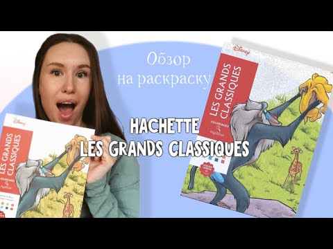Видео: Обзор на раскраску Hachette Les Grands Classiques