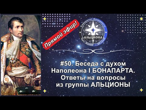 Видео: #50. Беседа с духом Наполеона I БОНАПАРТА. Ответы на вопросы из группы АЛЬЦИОНЫ!