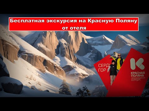 Видео: Экскурсия красная поляна