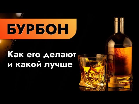 Видео: Бурбон | Как его делают и какой лучше | Кукурузный самогон против современных технологий