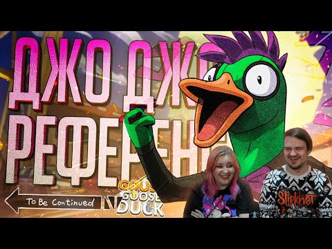 Видео: НЕВЕРОЯТНЫЕ ПРИКЛЮЧЕНИЯ В ГУСЯХ — Goose Goose Duck // РЕФЕРЕНСНАЯ НАРЕЗКА | Реакция на @orkcut |