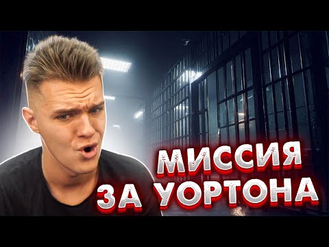 Видео: Полное прохождение спецоперации за "ЛИ УОРТОНА" в СОЛО в Warface! (Цитадель)