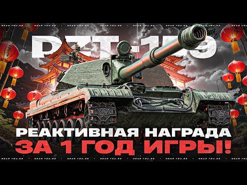 Видео: DZT-159 - РЕАКТИВНАЯ НАГРАДА за 1 ГОД ИГРЫ! А СТОИЛО ЛИ?!