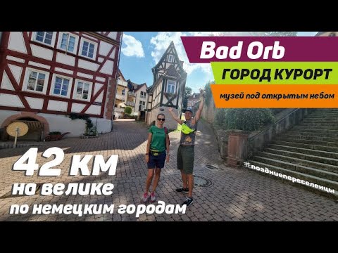 Видео: #16 БАД-ОРБ нем. BAD ORB / ВЛОГИ о ГЕРМАНИИ / ПОЗДНИЕ ПЕРЕСЕЛЕНЦЫ В ГЕРМАНИИ / ВСТРЕЧА С ПОДПИСЧИЦЕЙ