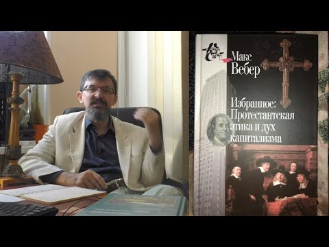 Видео: Протестантская этика -  мать капитализма?