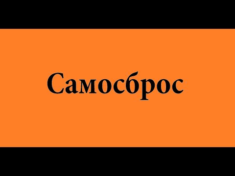 Видео: Раскрываем каким образом делается самосброс несколькими способами.