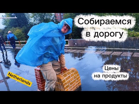Видео: #3/ Наш первый платный кемпинг/Нидерланды