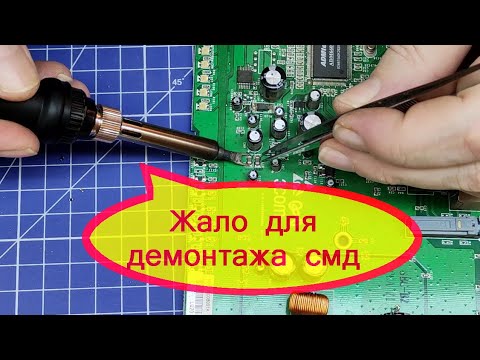 Видео: Жало паяльника для демонтажа смд компонентов.