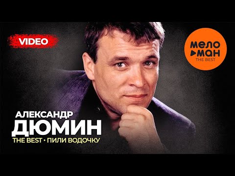 Видео: Александр Дюмин - The Best - Пили водочку (Лучшее видео)