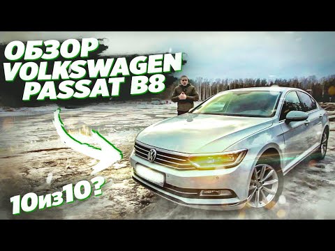 Видео: Продал Суперб пересел на Пассат Б8 \ Обзор Volkswagen Passat B8