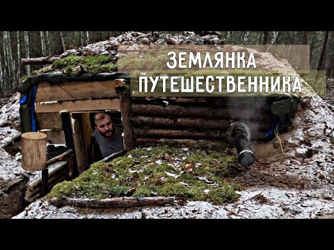 Видео: ЗЕМЛЯНКА ПУТЕШЕСТВЕННИКА| ЖИЗНЬ И БЫТ В ЛЕСУ|