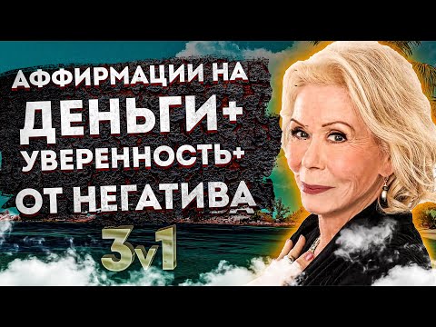 Видео: ЛУИЗА ХЕЙ: АФФИРМАЦИИ на ДЕНЬГИ+ АФФИРМАЦИИ на УВЕРЕННОСТЬ+УСТРАНЕНИЕ НЕГАТИВА и ТРЕВОГИ. ЛУИЗА ХЕЙ