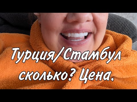 Видео: воду не буду лить/ цена на голливудскую улыбку/Стамбул Турция/ Dr. GO клиника/