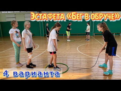 Видео: Эстафета «Бег в обруче» (4 варианта)
