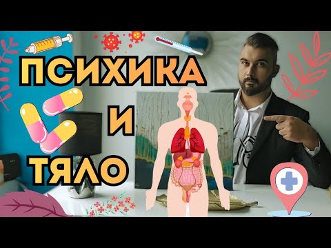 Видео: 20 основни болести и техните психосоматични причини