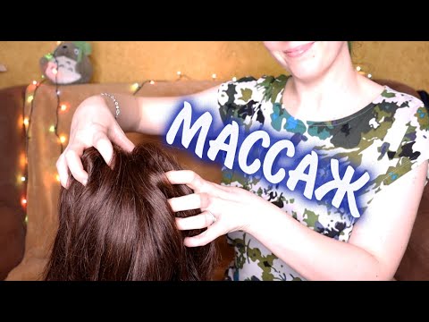 Видео: 🎧АСМР МАССАЖ ГОЛОВЫ и СКРЕТЧИНГ / ASMR SCALP MASSAGE and SCRATCHING