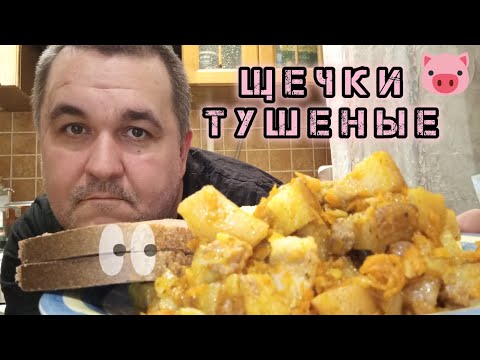 Видео: Обжор - свиные щечки с морковью и луком мукбанг на ужин