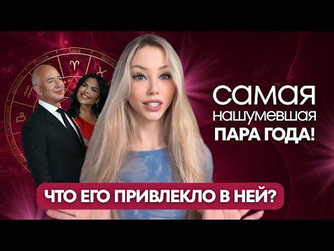 Видео: Джефф Безос и Лорен Санчес: сколько продержится брак? И кто на самом деле помог разбогатеть Безосу?