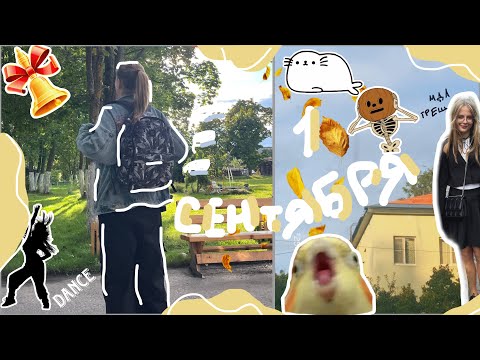 Видео: ВЛОГ С 1 СЕНТЯБРЯ или КАК ПРОШЁЛ МОЙ ПЕРВЫЙ ДЕНЬ ОСЕНИ