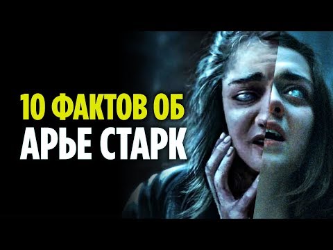 Видео: 10 ФАКТОВ ОБ АРЬЕ СТАРК, О КОТОРЫХ ВЫ МОГЛИ НЕ ЗНАТЬ (ИГРА ПРЕСТОЛОВ)