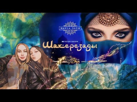 Видео: История любви Шахерезады ** Юбилейный