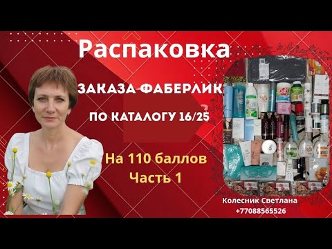 Видео: 🔥Большая распаковка #фаберлик на 110 баллов