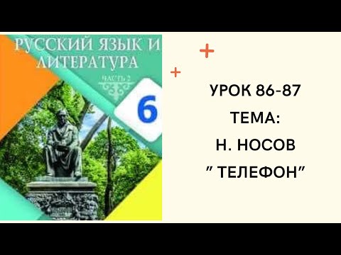 Видео: Русский язык 6 класс урок 86-87.Н. Носов “ Телефон”. Орыс тілі 6 сынып 86-87 сабақ