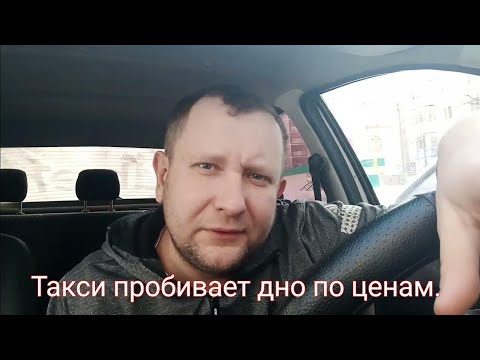 Видео: Такси пробивает дно по заработкам