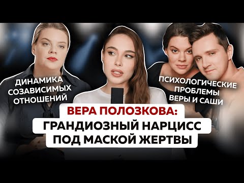 Видео: Женский абьюз в отношениях от Веры Полозковой | подмена понятий, инфантильность и финансовый абьюз