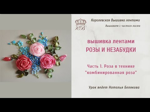 Видео: Вышивка лентами Роза и незабудки. 1. Роза в технике "комбинированная роза"