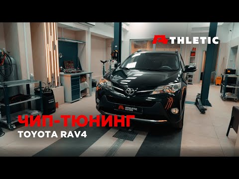 Видео: Чип-тюнинг дизельного Toyota RAV4 (2.2D.), чистка впуска от сажи, отключение ЕГР