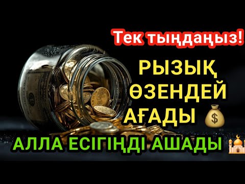 Видео:  РЫЗЫҚ ӨЗЕНДЕЙ АҒАДЫ 💰  АЛЛА ЕСІГІҢДІ АШАДЫ 🕌 Ақша мен береке ағатын дұға 💸 Алла ризық есігін ашады!