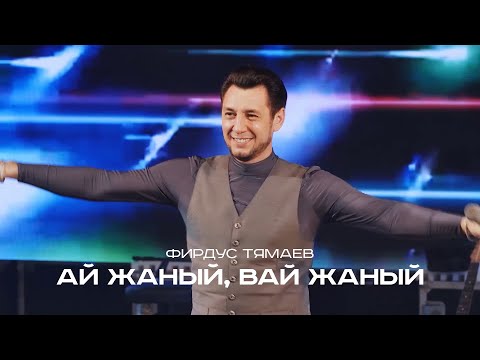 Видео: Фирдус Тямаев - Ай жаный, вай жаный / Концерт / Уникс Казан / 2020