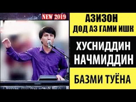 Видео: Хусниддини Начмиддин Азизн дод аз гами чудои/Husniddini Najmiddin Azizon dod az gami judoi