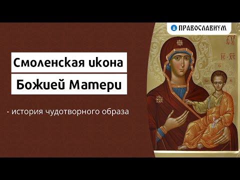 Видео: Смоленская икона Божией Матери - история чудотворного образа