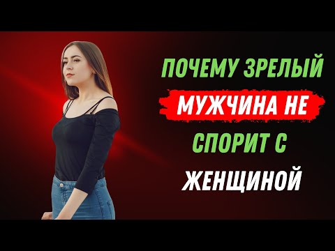 Видео: Почему зрелый мужчина не спорит с женщиной | СТОИЦИЗМ