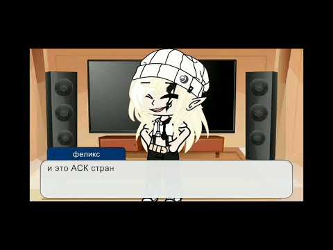 Видео: АСК стран (1/?) | Shadow карамель 🍭|