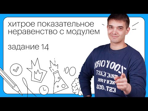 Видео: Показательное неравенство с модулем