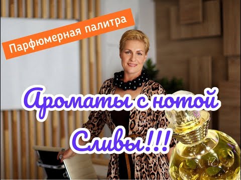 Видео: Ароматы с нотой сливы 💖!