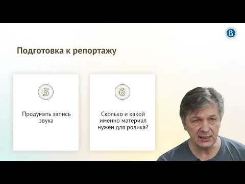 Видео: Урок 3.6. Подготовка к репортажу