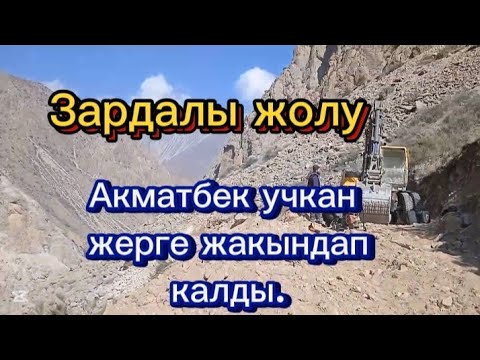 Видео: Зардалы жолу. Акматбек учкан жерге жакындап калды