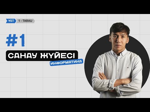 Видео: #1 САБАҚ • САНАУ ЖҮЙЕСІ