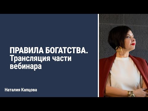 Видео: ПРАВИЛА БОГАТСТВА. Трансляция части вебинара | Наталия Капцова
